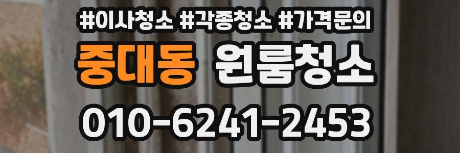 중대동 이사청소