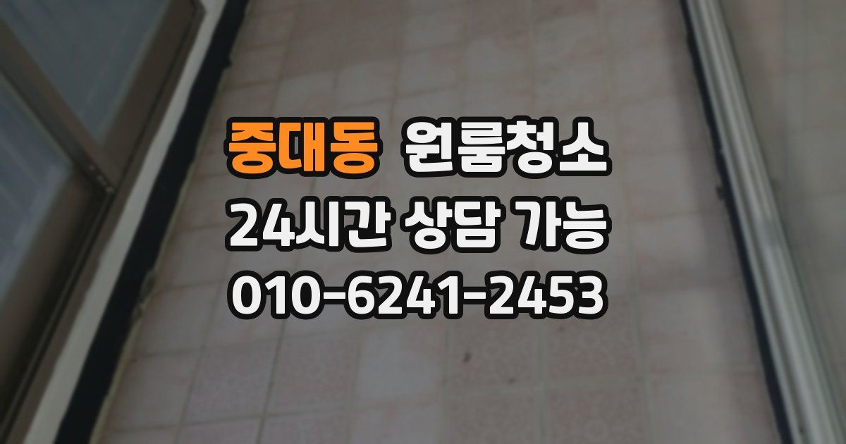 중대동 입주청소