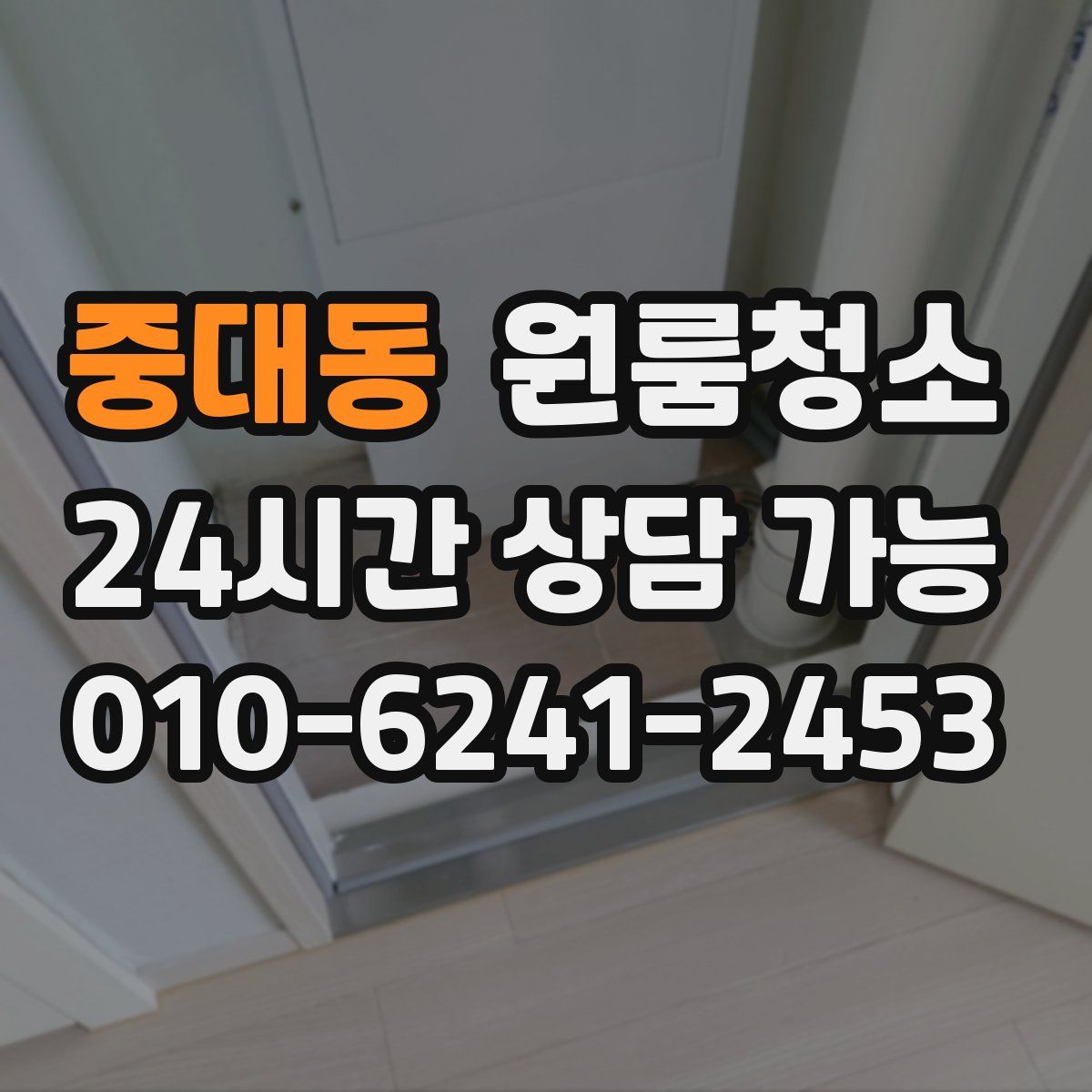 중대동 원룸청소