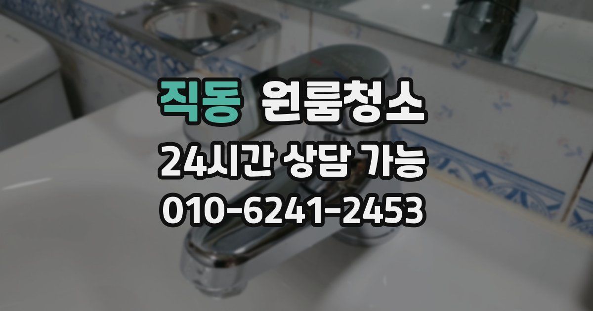 직동 입주청소