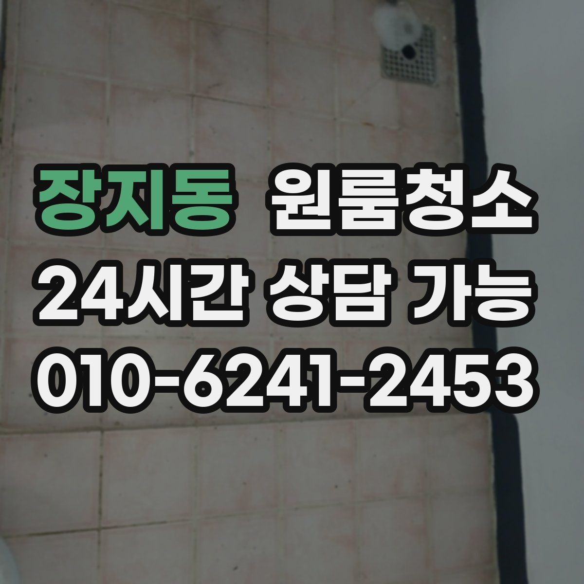 장지동 원룸청소 로 문틀 몰딩 손때를 정리하는 요령