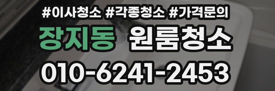 장지동 이사청소