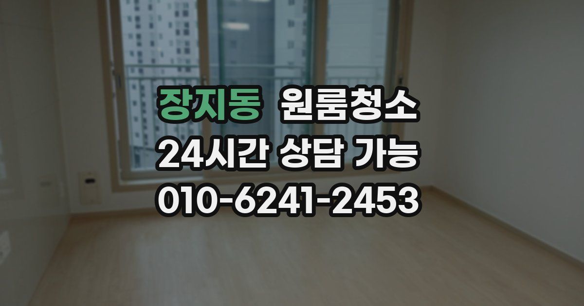 장지동 입주청소