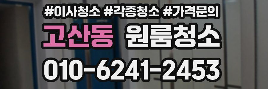 고산동 이사청소