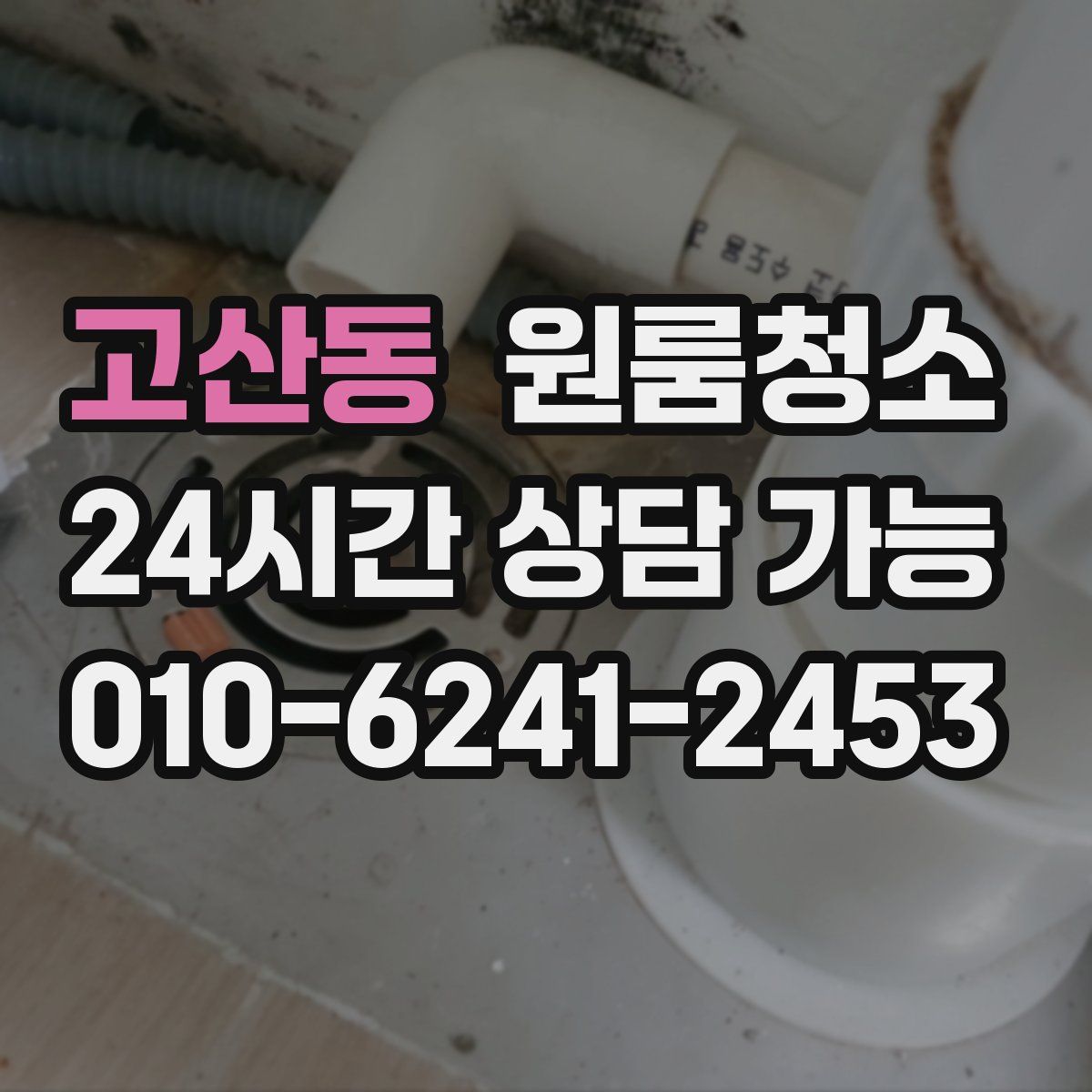 고산동 원룸청소