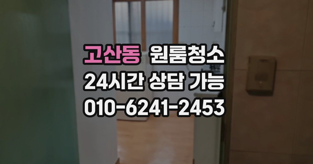 고산동 입주청소