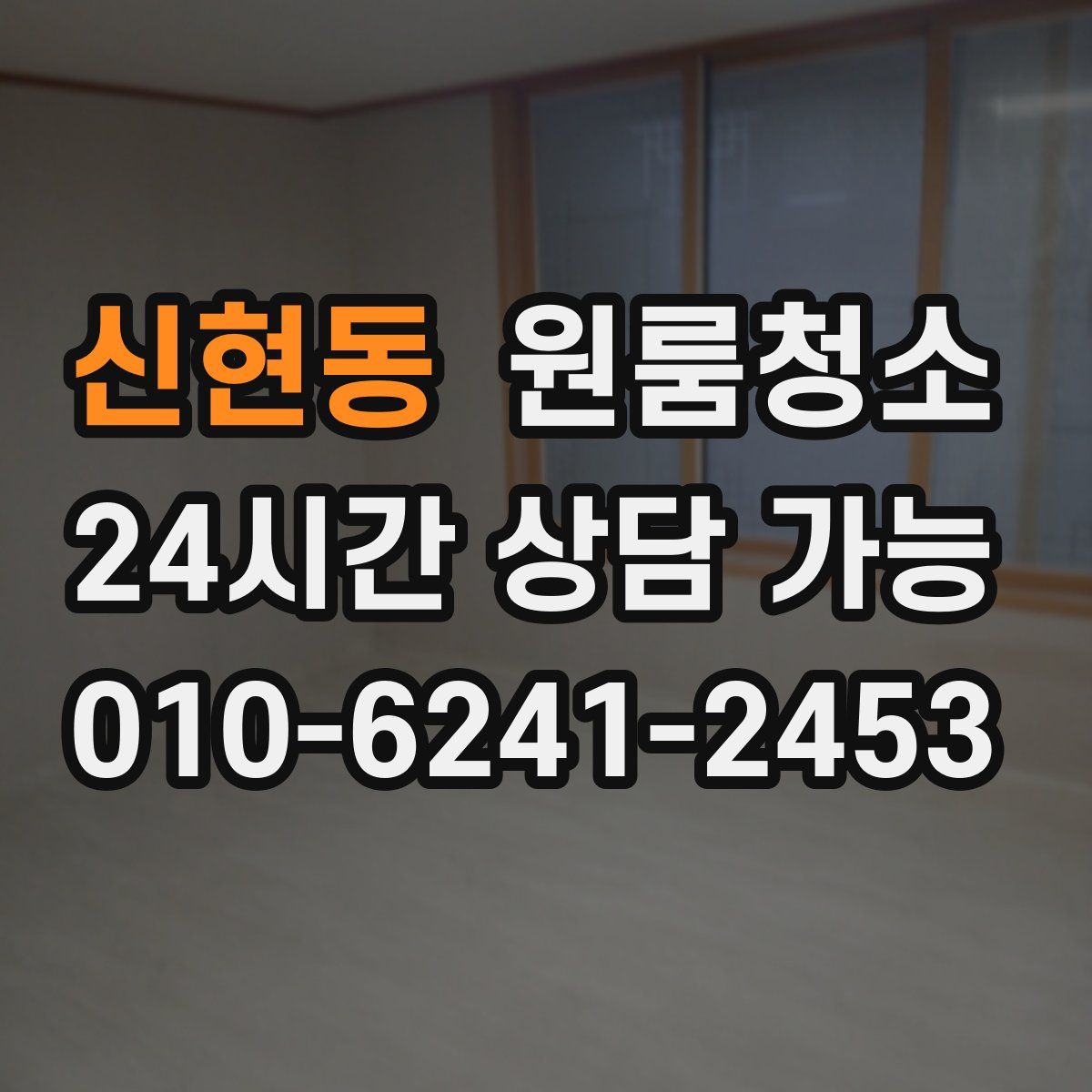 신현동 원룸청소