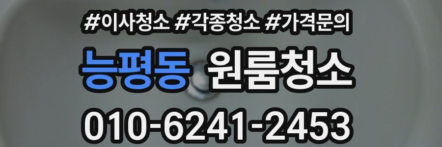 능평동 이사청소
