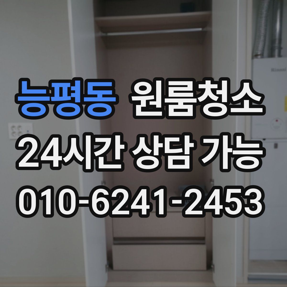 능평동 원룸청소