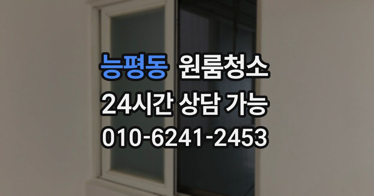 능평동 입주청소