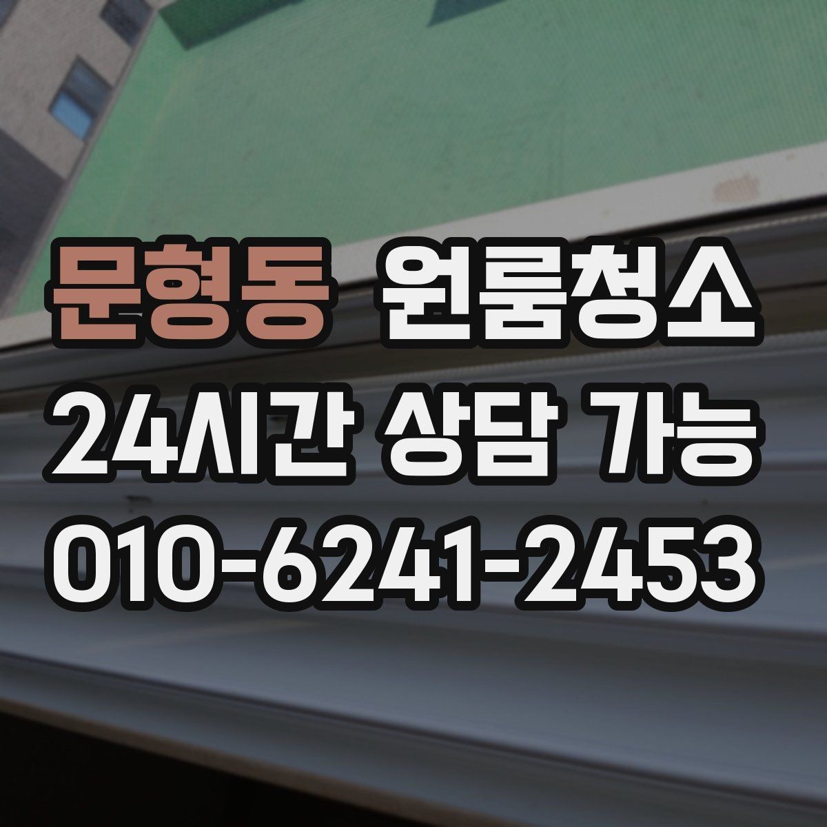 문형동 원룸청소 커튼 달기 전 창틀과 레일 정리하기