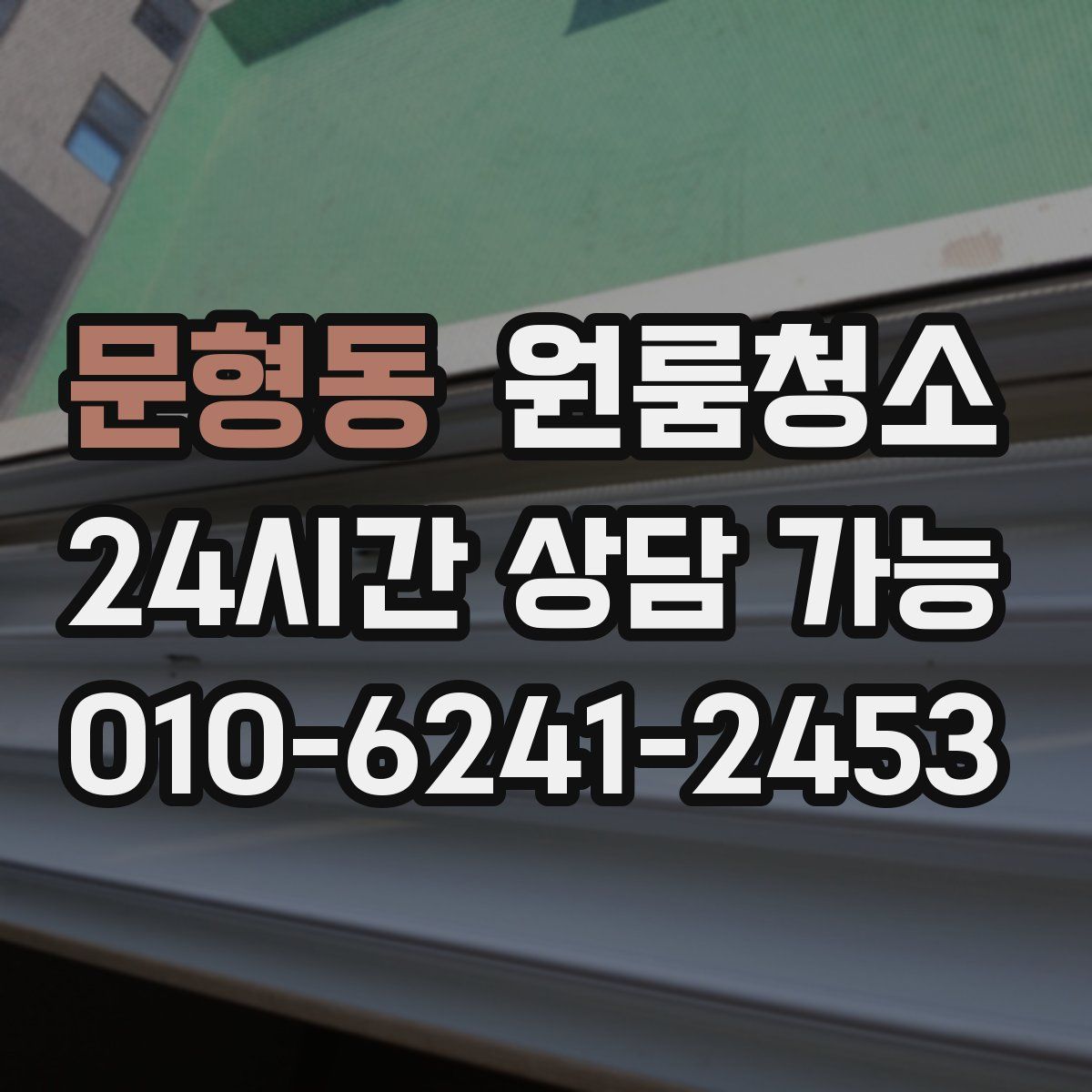 문형동 원룸청소