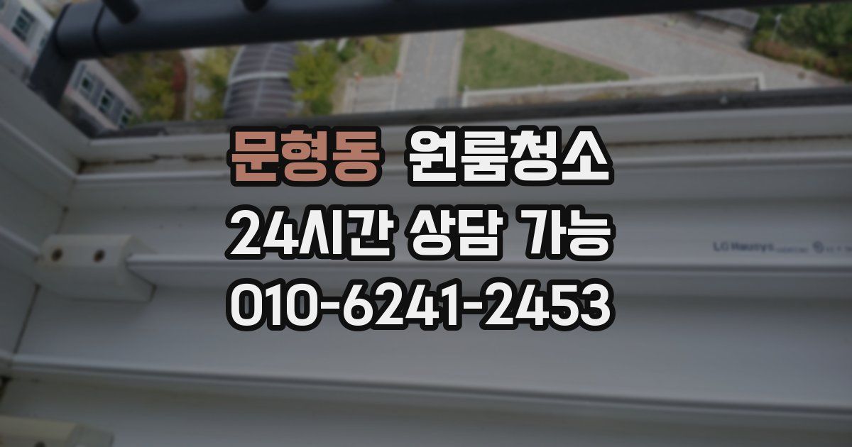 문형동 입주청소