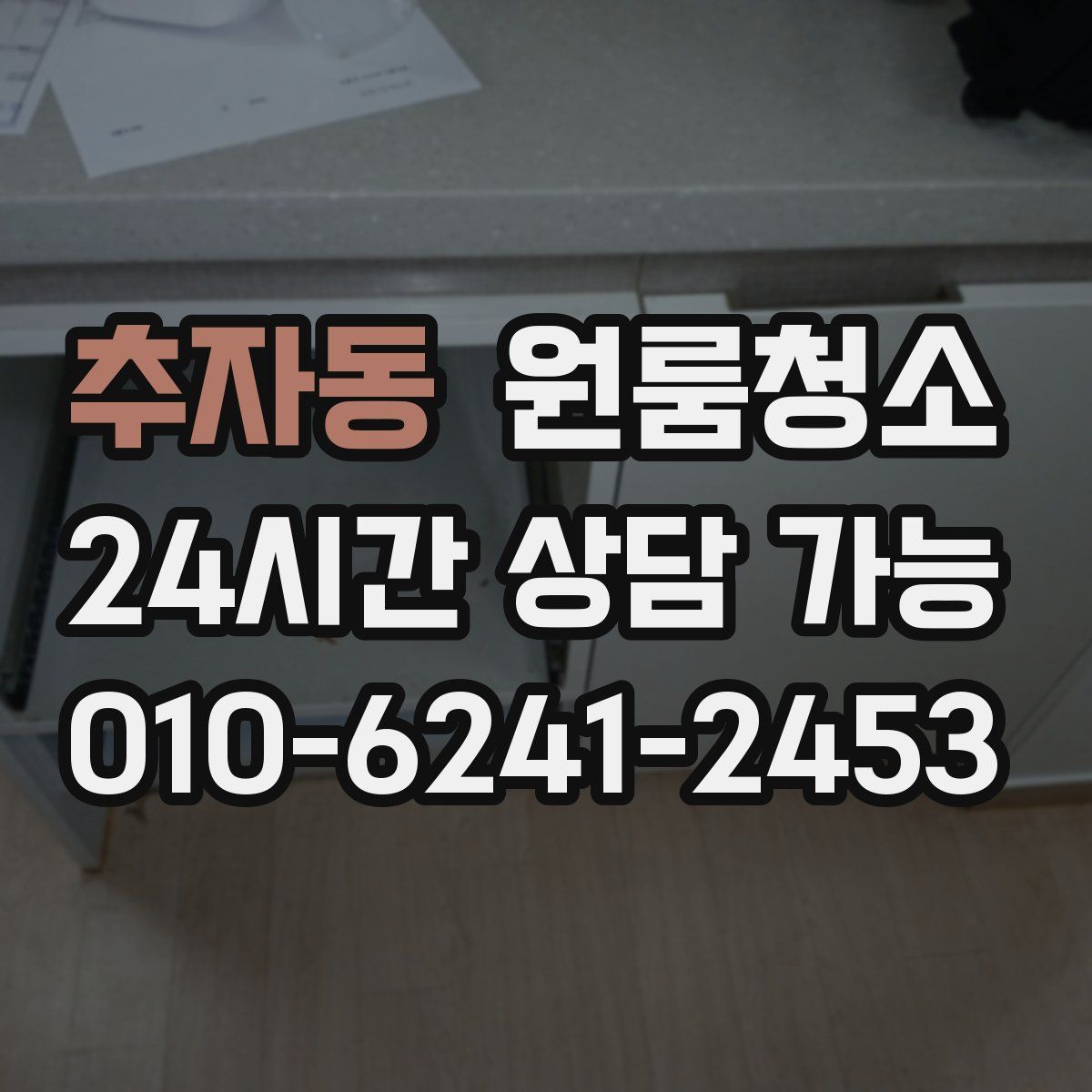 추자동 원룸청소