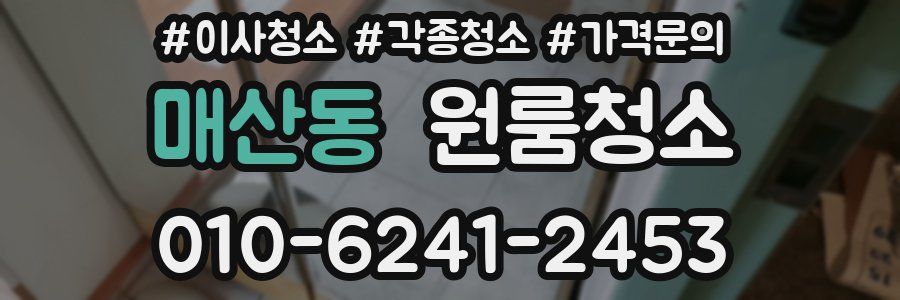 매산동 이사청소