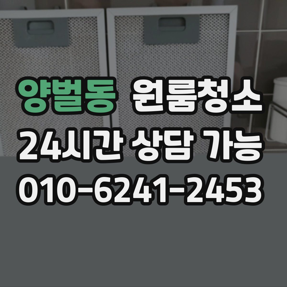 양벌동 원룸청소