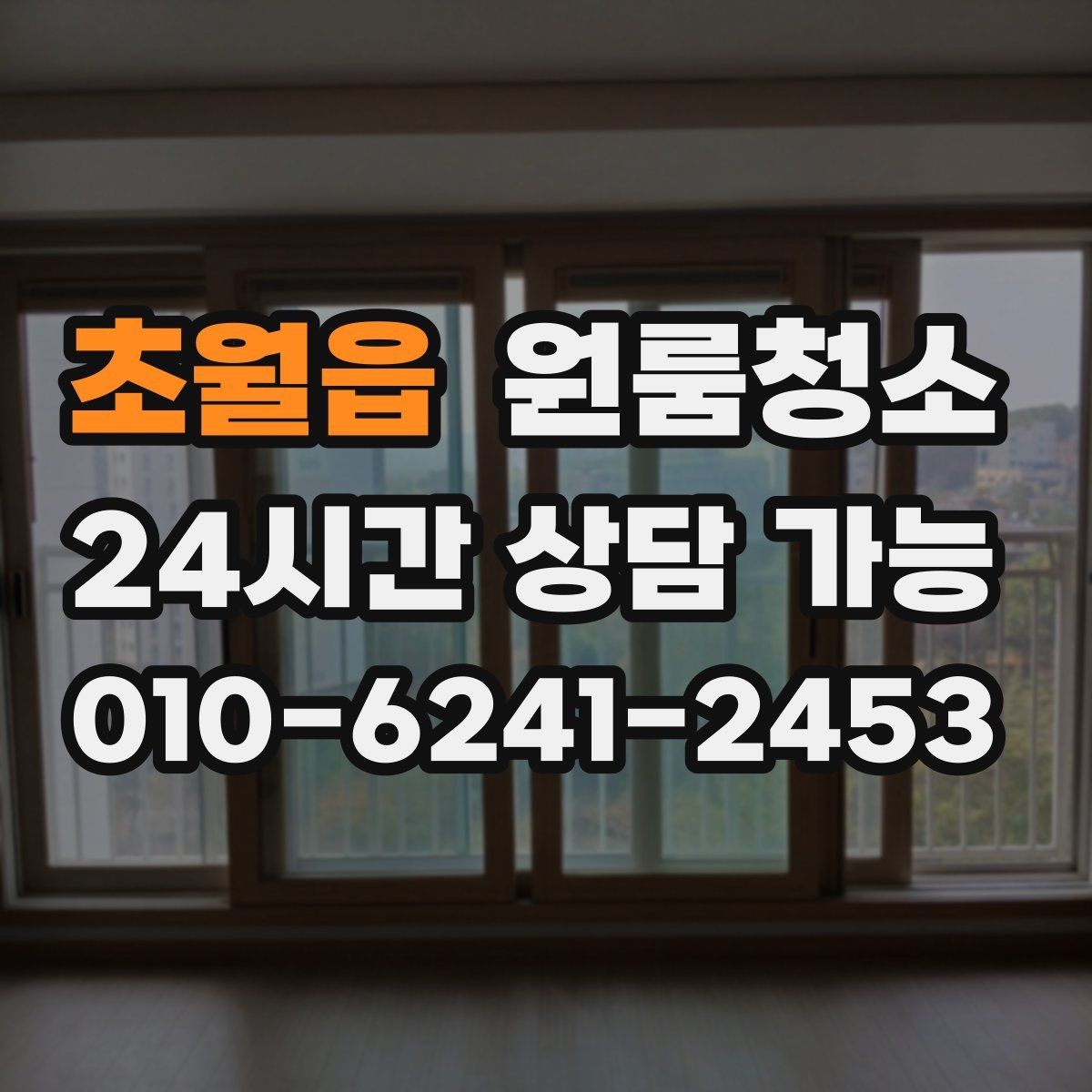 초월읍 원룸청소 주방 수납장 내부 정리 순서