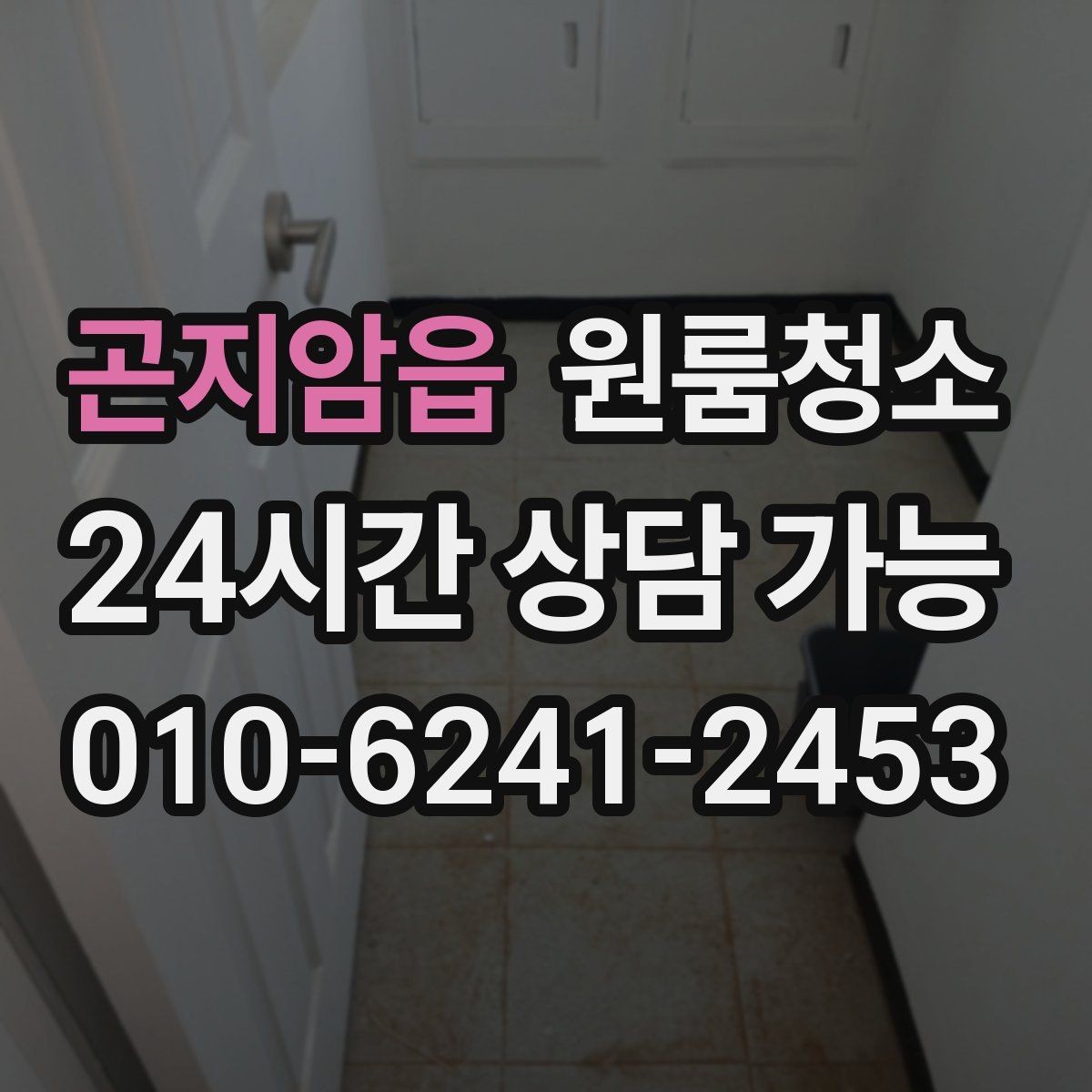 곤지암읍 원룸청소 주방 상판 물자국 정리 포인트
