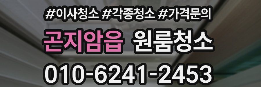 곤지암읍 이사청소