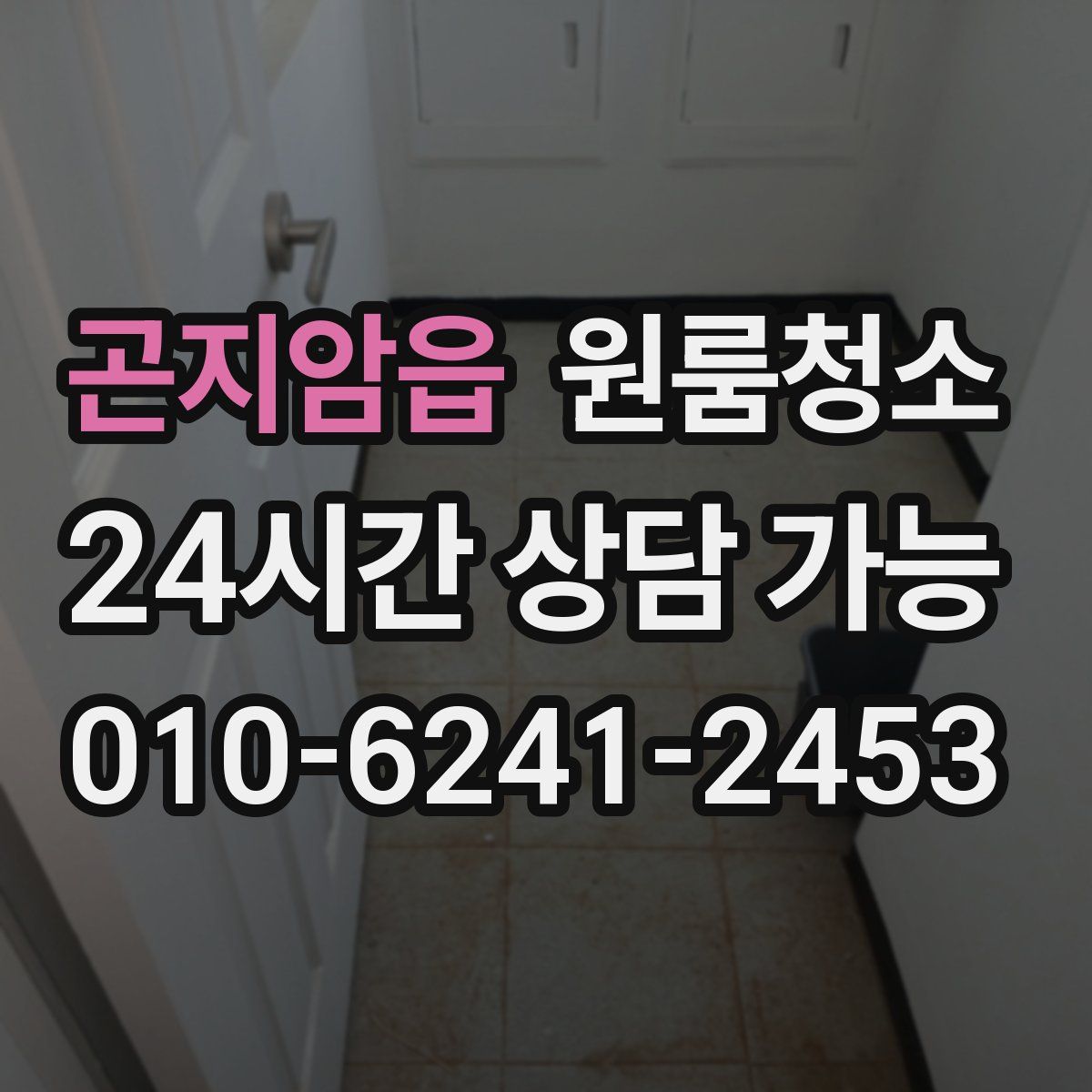 곤지암읍 원룸청소