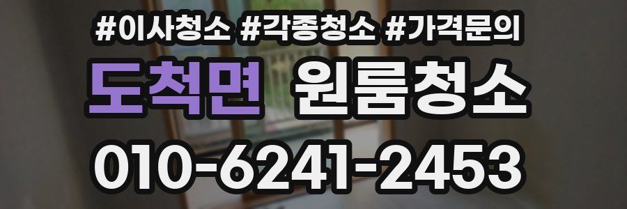 도척면 이사청소