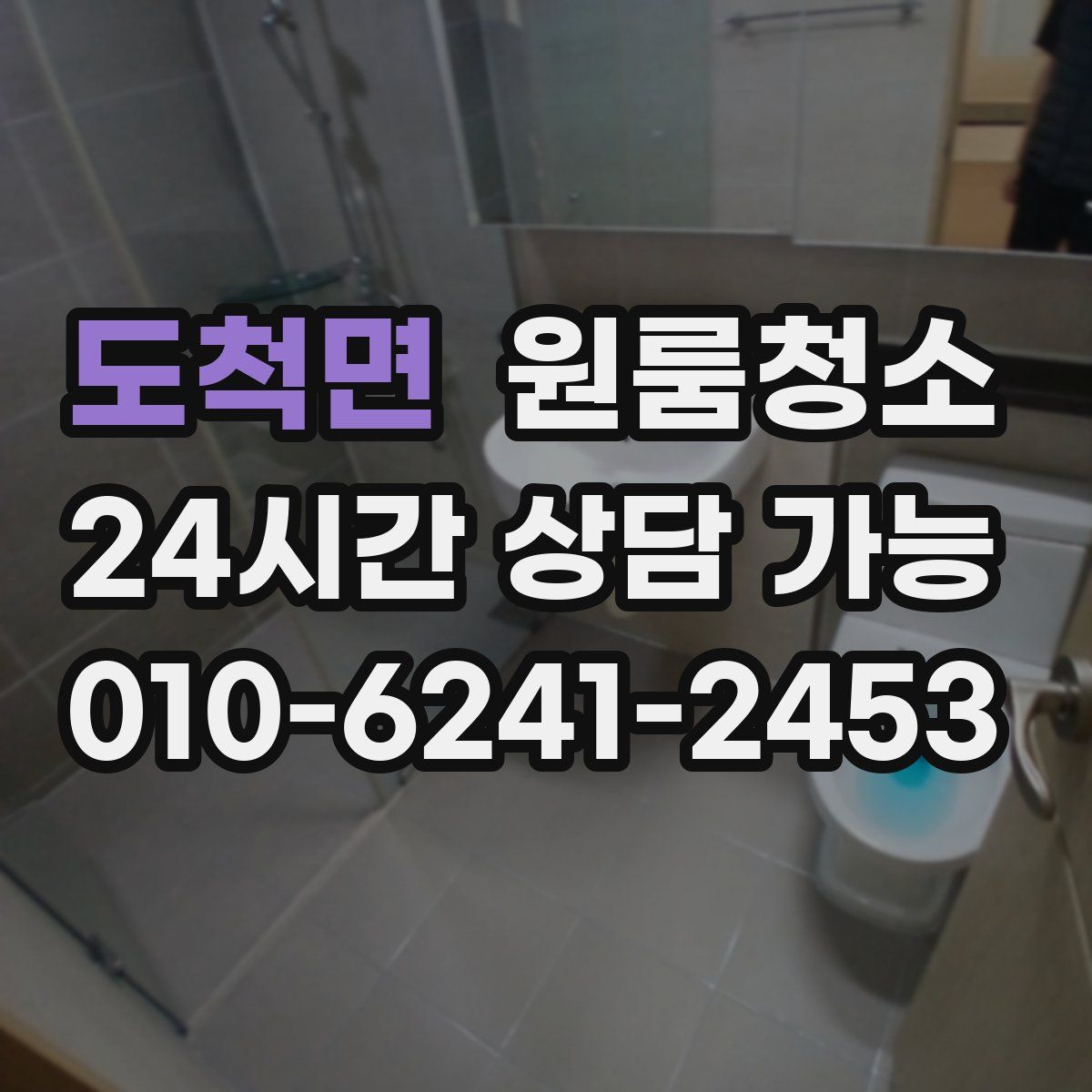 도척면 원룸청소