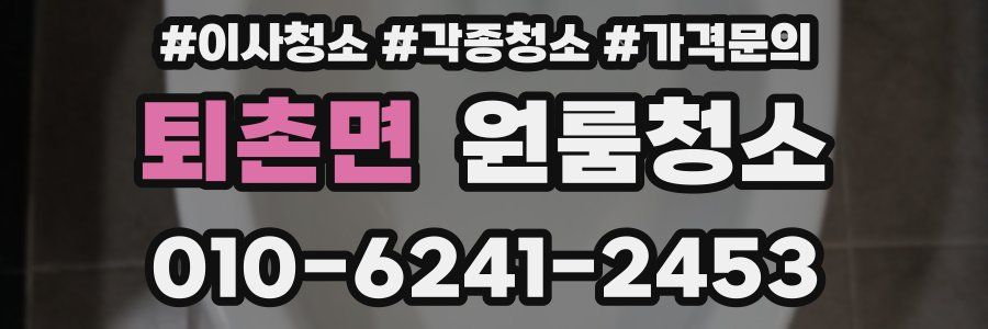 퇴촌면 이사청소