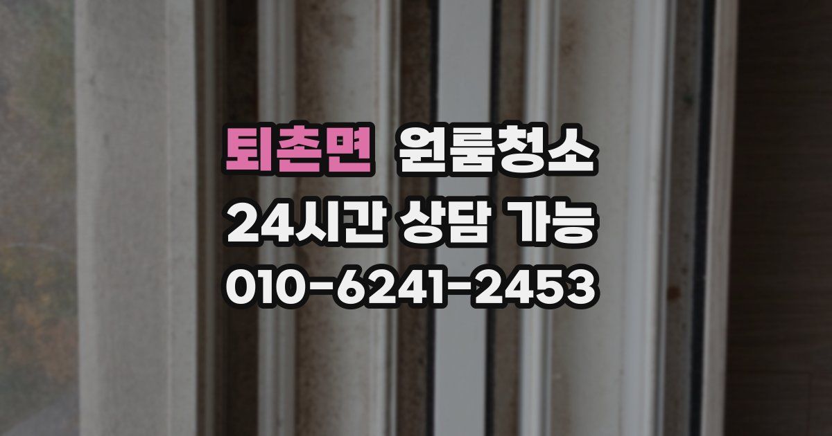 퇴촌면 입주청소