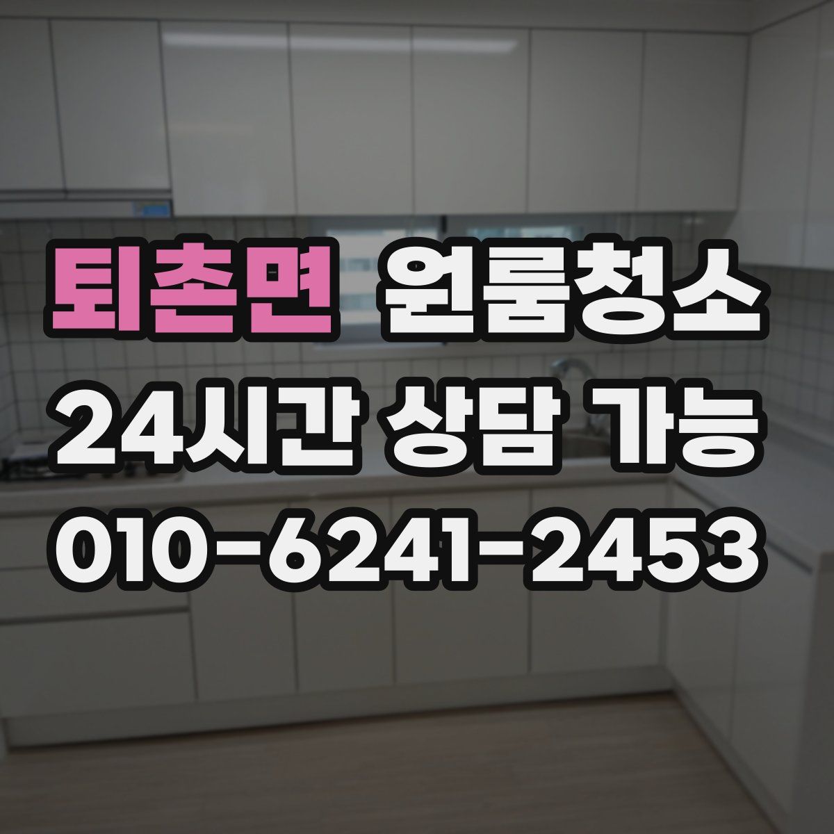 퇴촌면 원룸청소