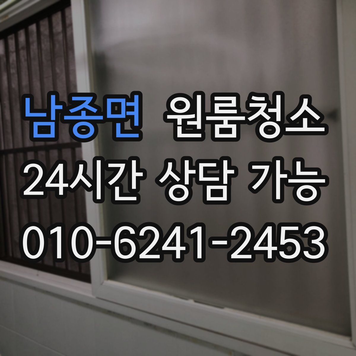 남종면 원룸청소