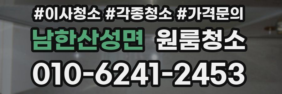 남한산성면 이사청소