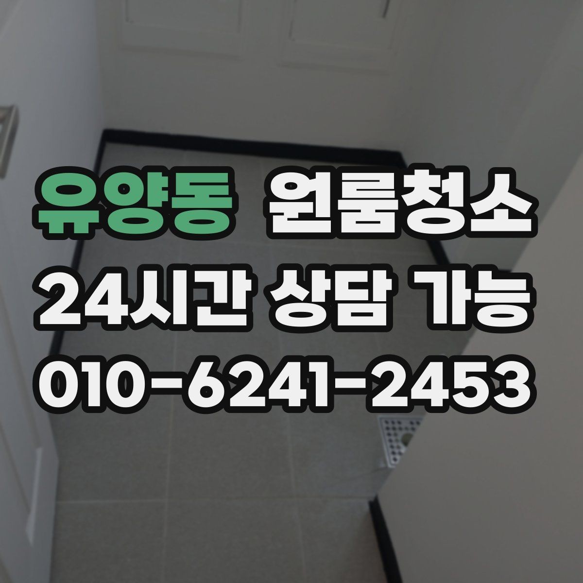 유양동 원룸청소 이사 시즌 예약할 때 주의할 점