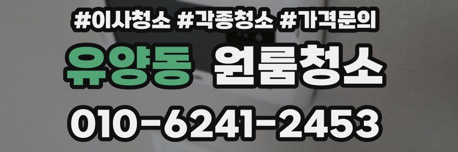 유양동 이사청소