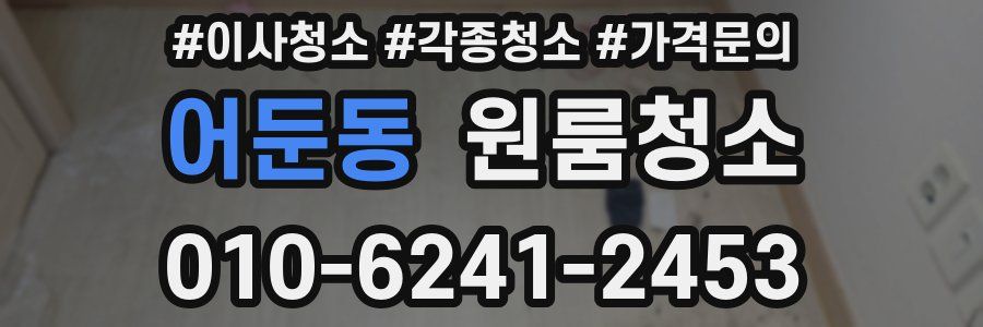 어둔동 이사청소