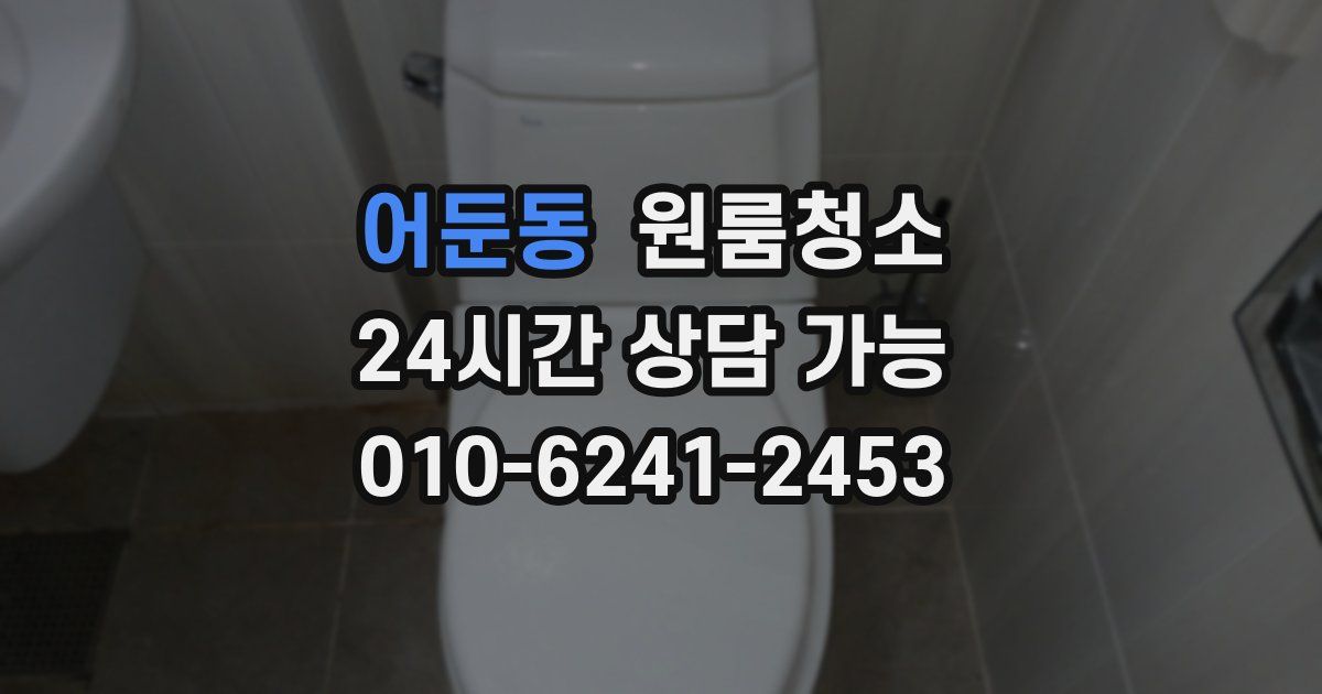 어둔동 입주청소