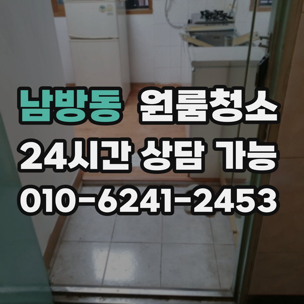 남방동 원룸청소