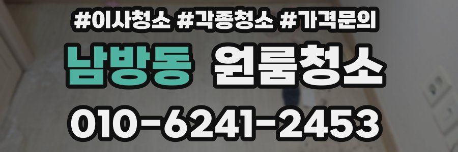 남방동 이사청소