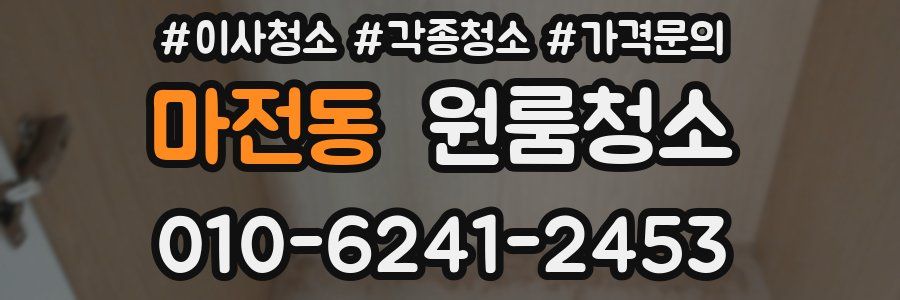 마전동 이사청소