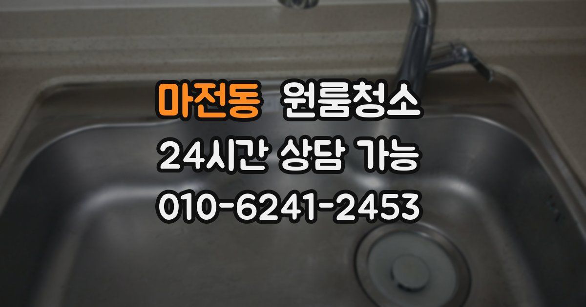 마전동 입주청소