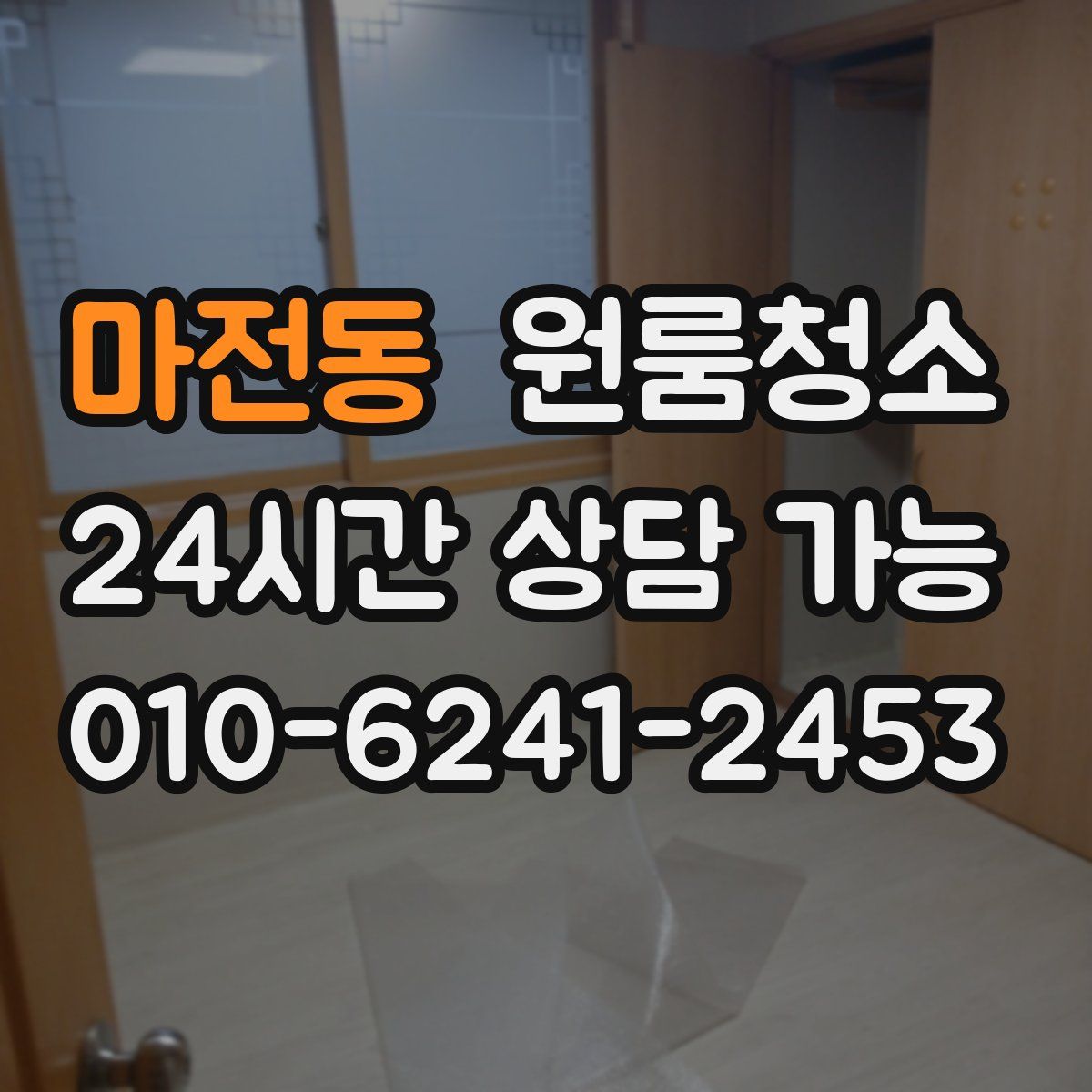 마전동 원룸청소