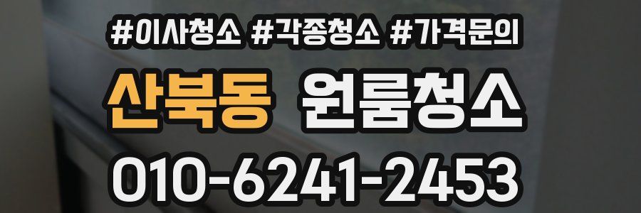 산북동 이사청소