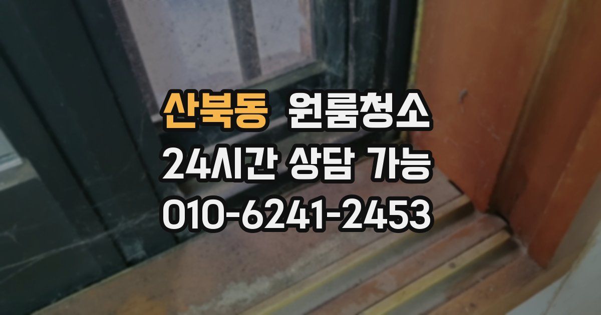 산북동 입주청소