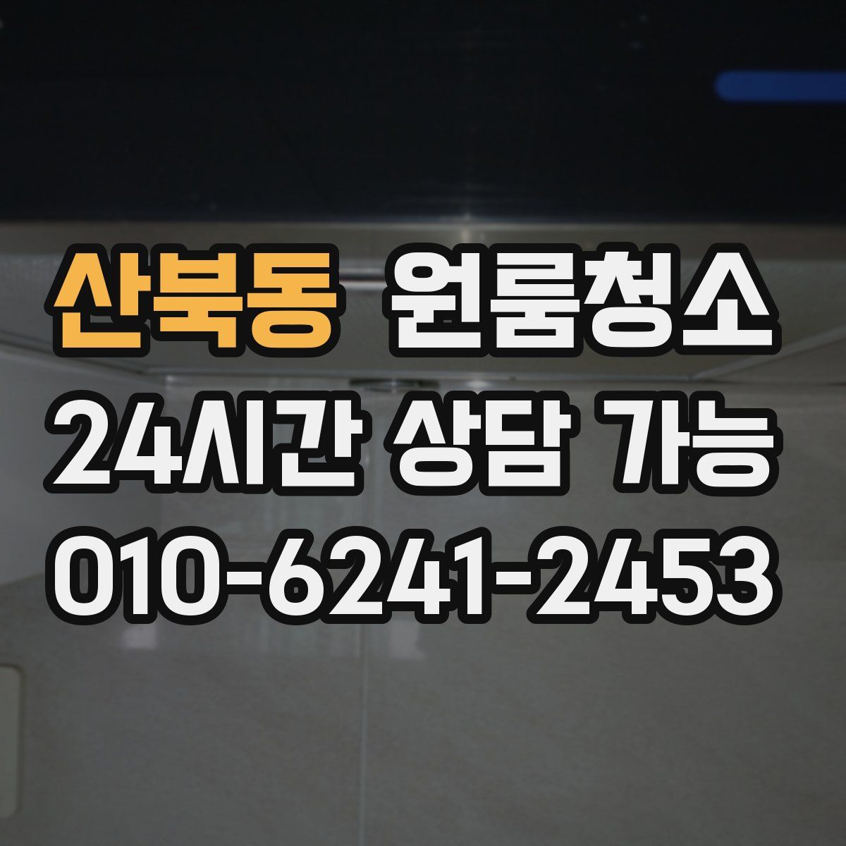 산북동 원룸청소