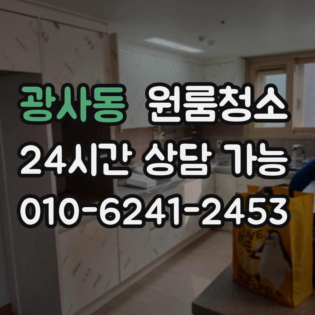 광사동 원룸청소