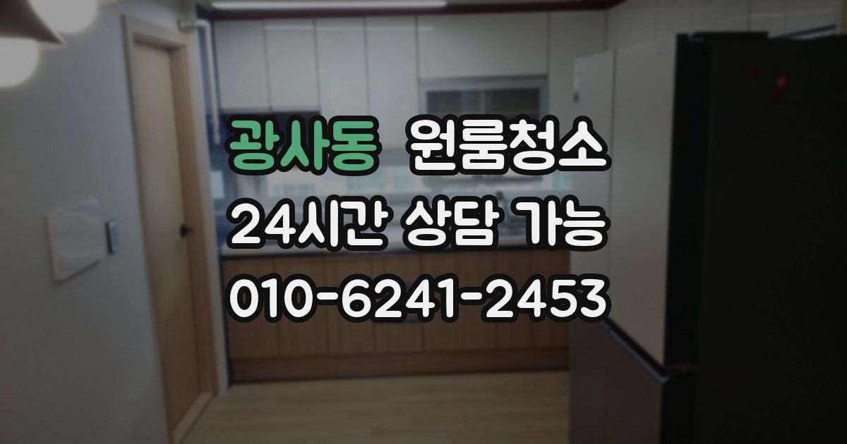 광사동 입주청소
