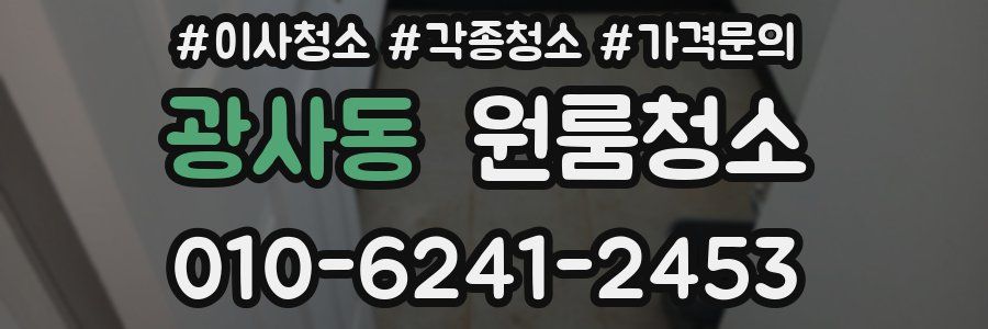 광사동 이사청소