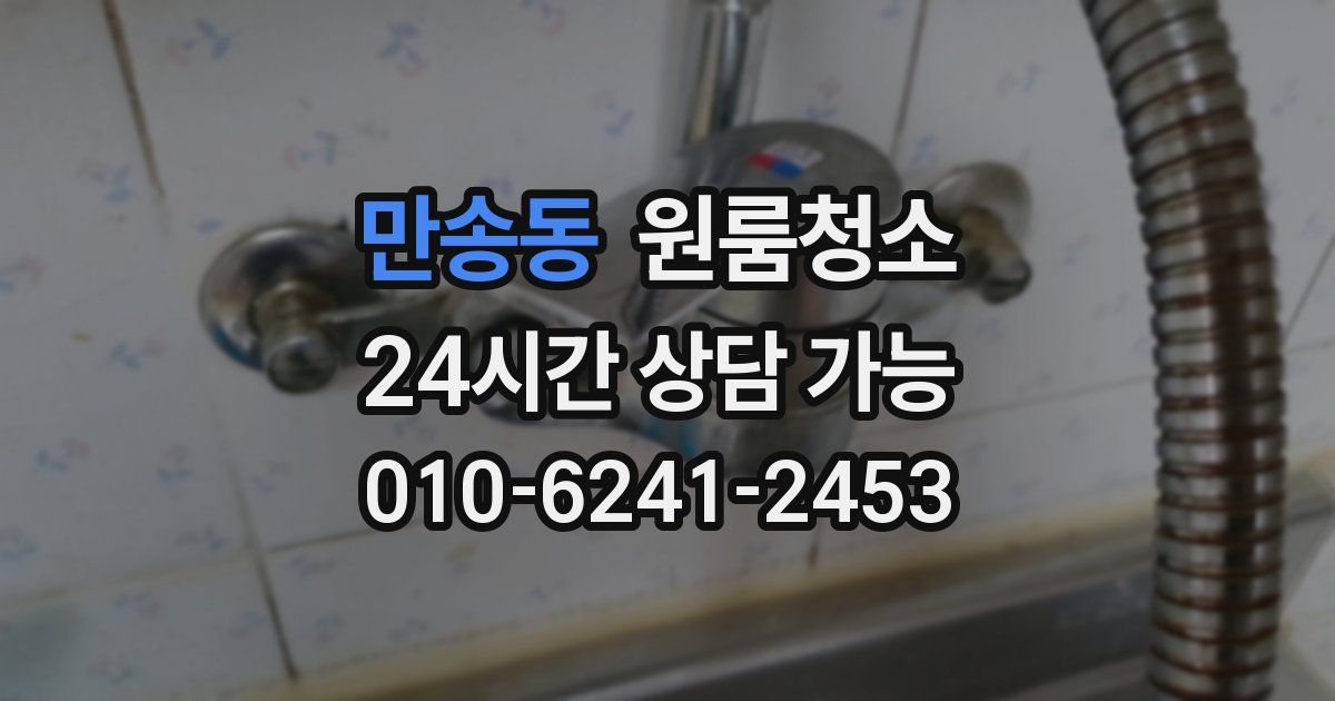 만송동 입주청소