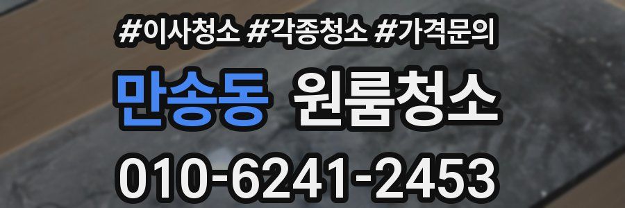 만송동 이사청소