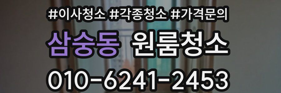 삼숭동 이사청소