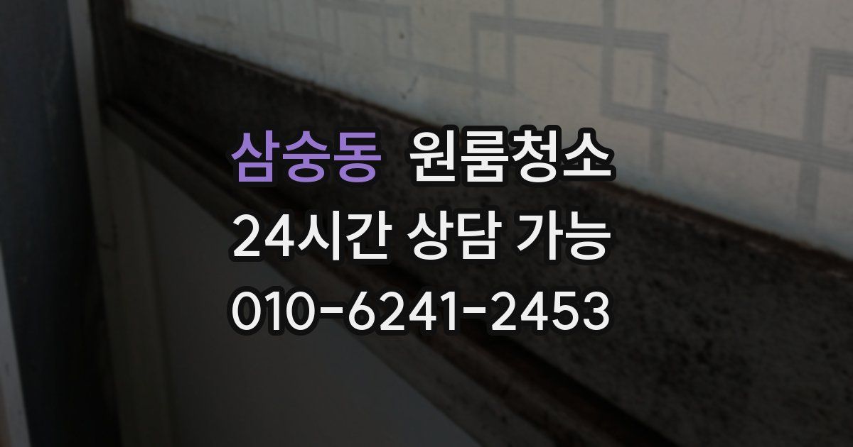 삼숭동 입주청소